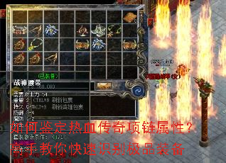 如何鉴定热血传奇项链属性?高手教你快速识别极品装备 如何鉴定热血传奇项链属性?高手教你快速识别极品装备