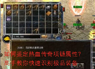 如何鉴定热血传奇项链属性?高手教你快速识别极品装备 如何鉴定热血传奇项链属性?高手教你快速识别极品装备