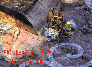 PK制胜秘诀:你做好这些准备了吗? PK制胜秘诀:你做好这些准备了吗?