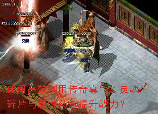 如何高效利用传奇真气、灵魂碎片与属性药水提升战力? 如何高效利用传奇真气、灵魂碎片与属性药水提升战力?