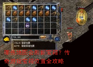 哪些地图会刷新宝箱?传奇游戏宝箱位置全攻略 哪些地图会刷新宝箱?传奇游戏宝箱位置全攻略