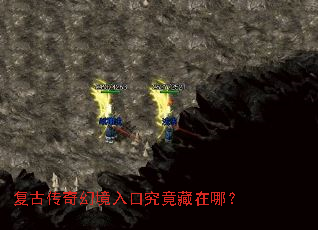复古传奇幻境入口究竟藏在哪? 复古传奇幻境入口究竟藏在哪?