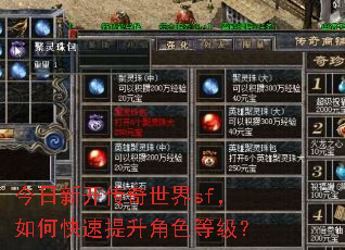 今日新开传奇世界sf,如何快速提升角色等级? 今日新开传奇世界sf,如何快速提升角色等级?