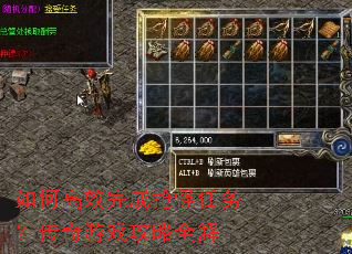 如何高效完成抢怪任务?传奇游戏攻略全解 如何高效完成抢怪任务?传奇游戏攻略全解