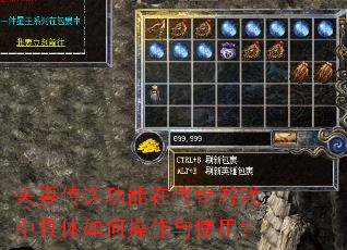 夫妻传送功能在传奇游戏中具体如何操作与使用? 夫妻传送功能在传奇游戏中具体如何操作与使用?