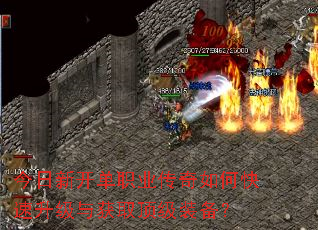 今日新开单职业传奇如何快速升级与获取顶级装备? 今日新开单职业传奇如何快速升级与获取顶级装备?