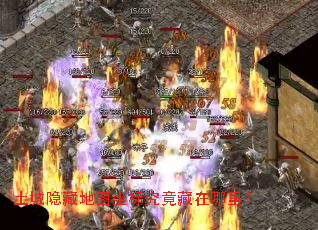 土城隐藏地图坐标究竟藏在哪里? 土城隐藏地图坐标究竟藏在哪里?