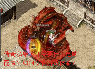 传奇私服多开需要什么电脑配置?如何优化游戏体验? 传奇私服多开需要什么电脑配置?如何优化游戏体验?