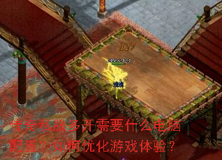 传奇私服多开需要什么电脑配置?如何优化游戏体验? 传奇私服多开需要什么电脑配置?如何优化游戏体验?