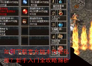 如何下载官方版本传奇私服?新手入门全攻略解析 如何下载官方版本传奇私服?新手入门全攻略解析