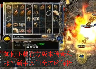 如何下载官方版本传奇私服?新手入门全攻略解析 如何下载官方版本传奇私服?新手入门全攻略解析