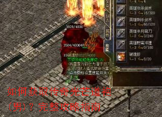 如何获取传奇光芒道袍(男)?完整攻略指南 如何获取传奇光芒道袍(男)?完整攻略指南