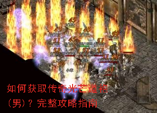 如何获取传奇光芒道袍(男)?完整攻略指南 如何获取传奇光芒道袍(男)?完整攻略指南