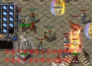 升级传奇游戏前应如何刷图?升级后又该怎样高效刷图? 升级传奇游戏前应如何刷图?升级后又该怎样高效刷图?