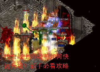 传奇战士30级前如何快速升级?新手必看攻略 传奇战士30级前如何快速升级?新手必看攻略