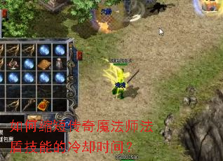 如何缩短传奇魔法师法盾技能的冷却时间? 如何缩短传奇魔法师法盾技能的冷却时间?