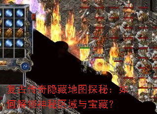 复古传奇隐藏地图探秘:如何解锁神秘区域与宝藏? 复古传奇隐藏地图探秘:如何解锁神秘区域与宝藏?