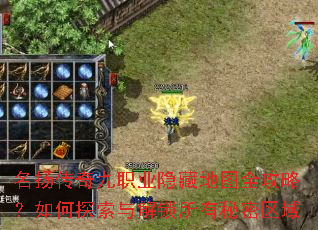 名扬传奇九职业隐藏地图全攻略?如何探索与解锁所有秘密区域 名扬传奇九职业隐藏地图全攻略?如何探索与解锁所有秘密区域