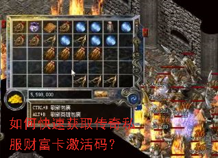 如何快速获取传奇私服财富卡激活码? 如何快速获取传奇私服财富卡激活码?