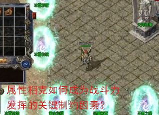 属性相克如何成为战斗力发挥的关键制约因素? 属性相克如何成为战斗力发挥的关键制约因素?