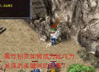 属性相克如何成为战斗力发挥的关键制约因素? 属性相克如何成为战斗力发挥的关键制约因素?