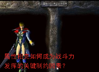 属性相克如何成为战斗力发挥的关键制约因素? 属性相克如何成为战斗力发挥的关键制约因素?