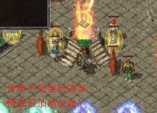 传奇不氪金玩家如何获取顶级装备? 传奇不氪金玩家如何获取顶级装备?