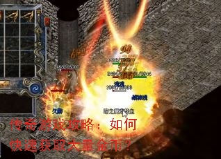 传奇游戏攻略:如何快速获取大量金币? 传奇游戏攻略:如何快速获取大量金币?