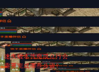 迷失版本传奇成立行会需要完成哪些步骤? 迷失版本传奇成立行会需要完成哪些步骤?