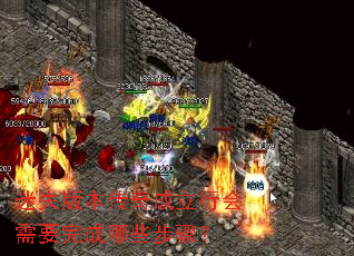迷失版本传奇成立行会需要完成哪些步骤? 迷失版本传奇成立行会需要完成哪些步骤?