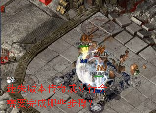 迷失版本传奇成立行会需要完成哪些步骤? 迷失版本传奇成立行会需要完成哪些步骤?