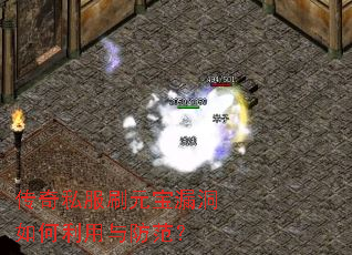 传奇私服刷元宝漏洞如何利用与防范? 传奇私服刷元宝漏洞如何利用与防范?