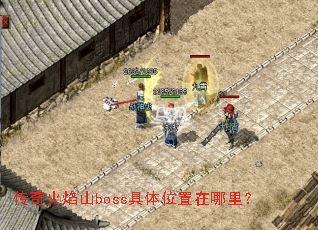 传奇火焰山boss具体位置在哪里? 传奇火焰山boss具体位置在哪里?