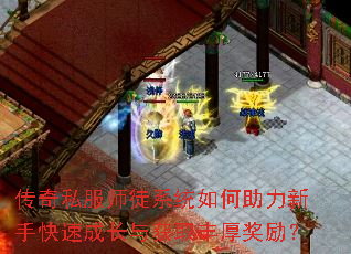 传奇私服师徒系统如何助力新手快速成长与获取丰厚奖励? 传奇私服师徒系统如何助力新手快速成长与获取丰厚奖励?