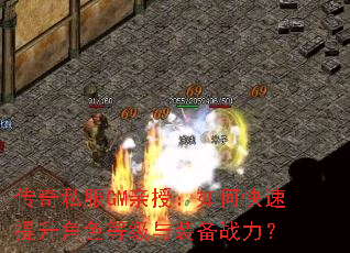 传奇私服GM亲授:如何快速提升角色等级与装备战力? 传奇私服GM亲授:如何快速提升角色等级与装备战力?