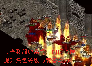 传奇私服GM亲授:如何快速提升角色等级与装备战力? 传奇私服GM亲授:如何快速提升角色等级与装备战力?