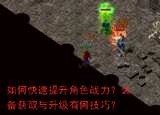 如何快速提升角色战力?装备获取与升级有何技巧? 如何快速提升角色战力?装备获取与升级有何技巧?