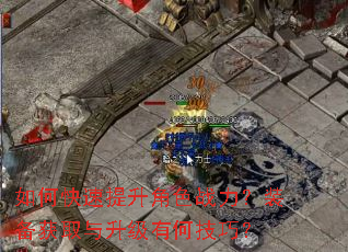 如何快速提升角色战力?装备获取与升级有何技巧? 如何快速提升角色战力?装备获取与升级有何技巧?