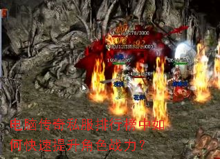 电脑传奇私服排行榜中如何快速提升角色战力? 电脑传奇私服排行榜中如何快速提升角色战力?