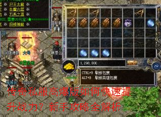 传奇私服高爆版如何快速提升战力?新手攻略全解析 传奇私服高爆版如何快速提升战力?新手攻略全解析