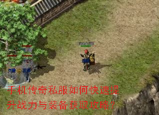 手机传奇私服如何快速提升战力与装备获取攻略? 手机传奇私服如何快速提升战力与装备获取攻略?