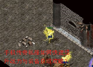 手机传奇私服如何快速提升战力与装备获取攻略? 手机传奇私服如何快速提升战力与装备获取攻略?