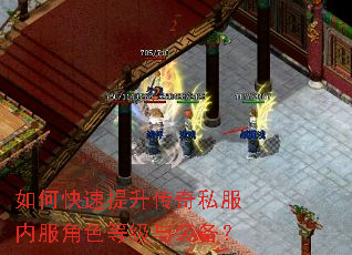 如何快速提升传奇私服内服角色等级与装备? 如何快速提升传奇私服内服角色等级与装备?