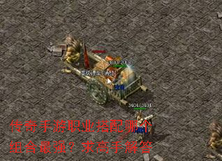 传奇手游职业搭配哪个组合最强?求高手解答 传奇手游职业搭配哪个组合最强?求高手解答