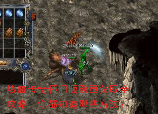 热血传奇怀旧版勋章获取全攻略,你都知道哪些方法? 热血传奇怀旧版勋章获取全攻略,你都知道哪些方法?