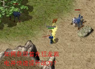 如何获取首充狂龙紫电并快速提升战力? 如何获取首充狂龙紫电并快速提升战力?