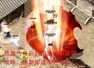 热血传奇白日门技能书获取攻略,你都知道哪些方法? 热血传奇白日门技能书获取攻略,你都知道哪些方法?