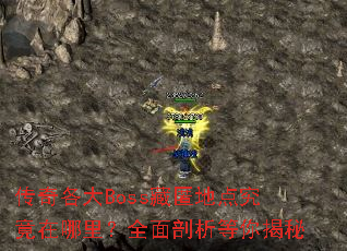 传奇各大Boss藏匿地点究竟在哪里?全面剖析等你揭秘 传奇各大Boss藏匿地点究竟在哪里?全面剖析等你揭秘
