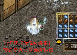 如何获取传说级装备?顶级玩家分享独家秘籍 如何获取传说级装备?顶级玩家分享独家秘籍