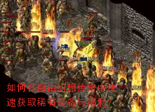 如何在自由幻想传奇中快速获取稀有装备与福利? 如何在自由幻想传奇中快速获取稀有装备与福利?